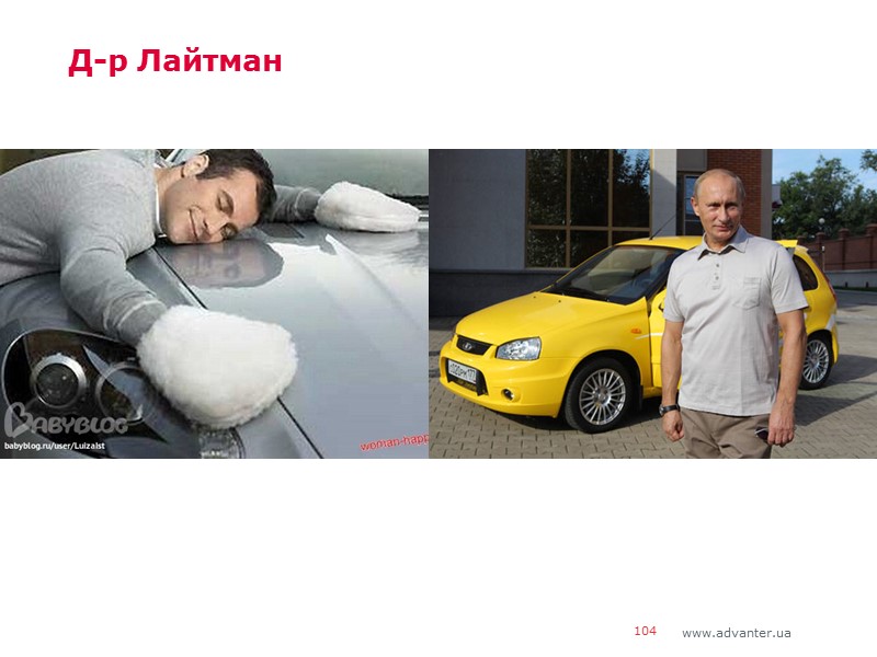 Д-р Лайтман 104